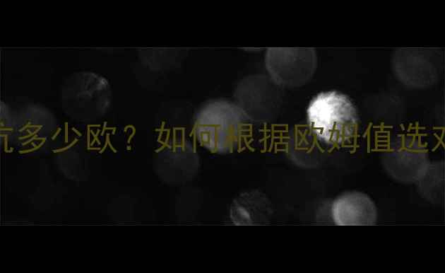 图片 音箱喇叭阻抗多少欧？如何根据欧姆值选对音响设备？