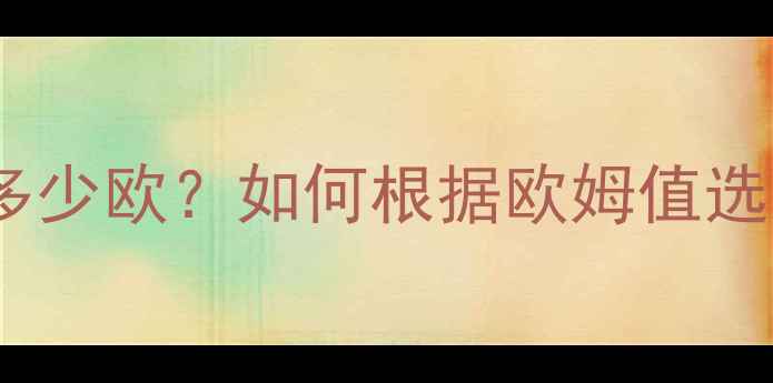 图片 音箱喇叭阻抗多少欧？如何根据欧姆值选对音响设备？1