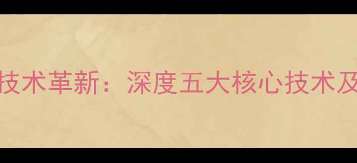图片 音箱声学技术革新：深度五大核心技术及选购指南