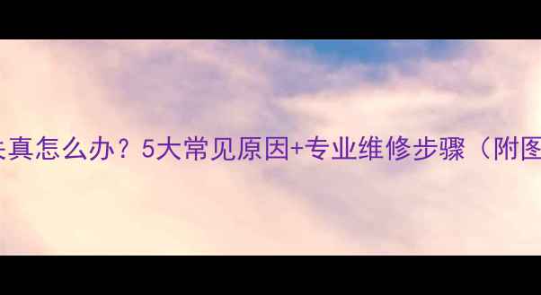 图片 音箱声音失真怎么办？5大常见原因+专业维修步骤（附图文教程）2