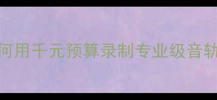 图片 音箱大减价季：如何用千元预算录制专业级音轨？附选购避坑指南