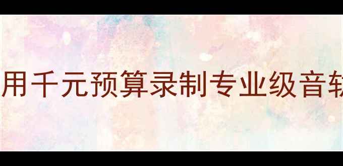 图片 音箱大减价季：如何用千元预算录制专业级音轨？附选购避坑指南2