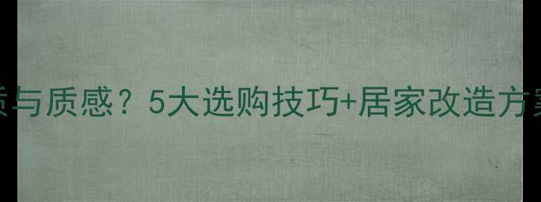 图片 音箱如何提升音质与质感？5大选购技巧+居家改造方案（附避坑指南）