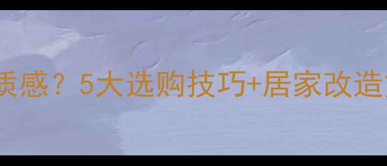 图片 音箱如何提升音质与质感？5大选购技巧+居家改造方案（附避坑指南）2