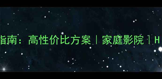 图片 音箱定制指南：高性价比方案｜家庭影院｜Hi-Fi音响2