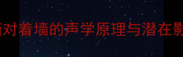 图片 音箱对着墙的声学原理与潜在影响2