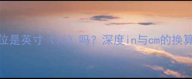 图片 音箱尺寸单位是英寸（in）吗？深度in与cm的换算及选购技巧