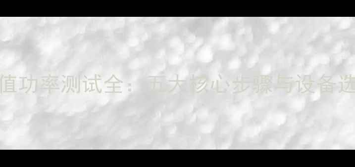 图片 音箱峰值功率测试全：五大核心步骤与设备选择指南