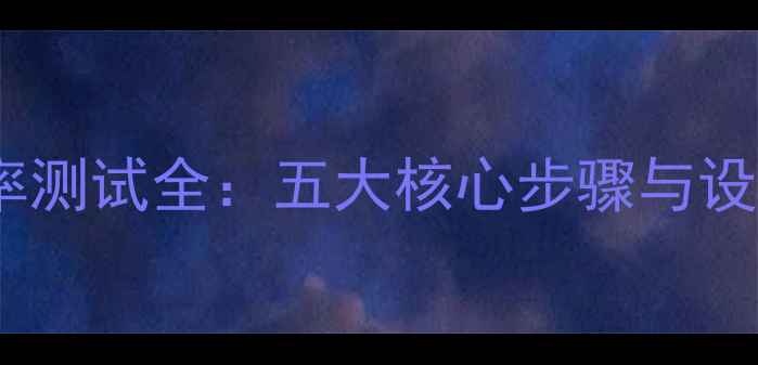 图片 音箱峰值功率测试全：五大核心步骤与设备选择指南1