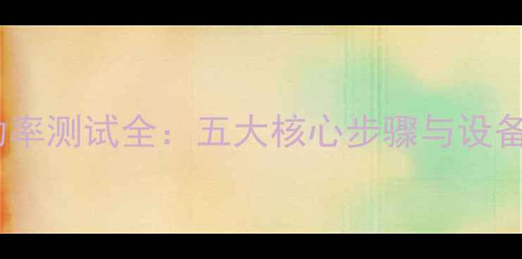 图片 音箱峰值功率测试全：五大核心步骤与设备选择指南2