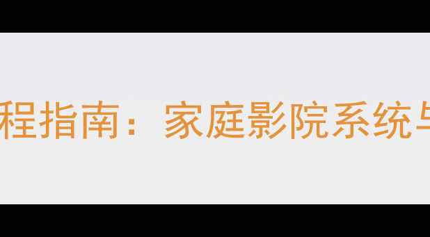 图片 音箱工程安装调试全流程指南：家庭影院系统与商业场所的实战技巧1