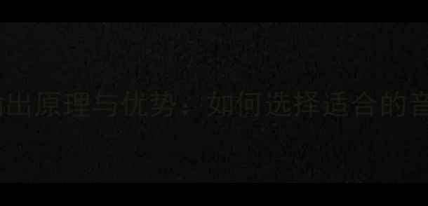 图片 音箱平衡输出原理与优势：如何选择适合的音响设备？1