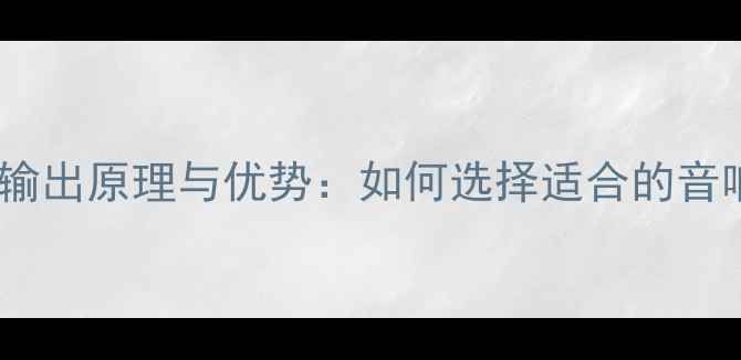 图片 音箱平衡输出原理与优势：如何选择适合的音响设备？2