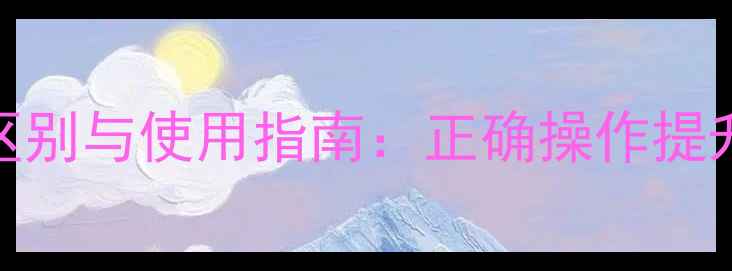 图片 音箱开关O和-的区别与使用指南：正确操作提升音质与设备寿命