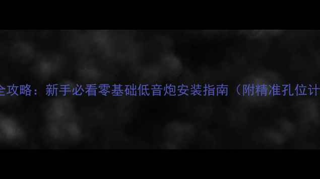 图片 音箱开孔全攻略：新手必看零基础低音炮安装指南（附精准孔位计算公式）2