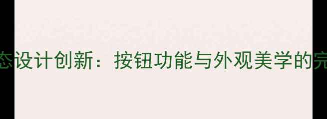 图片 音箱形态设计创新：按钮功能与外观美学的完美融合