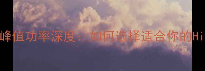 图片 音箱持续功率与峰值功率深度：如何选择适合你的Hi-Fi音响设备？2