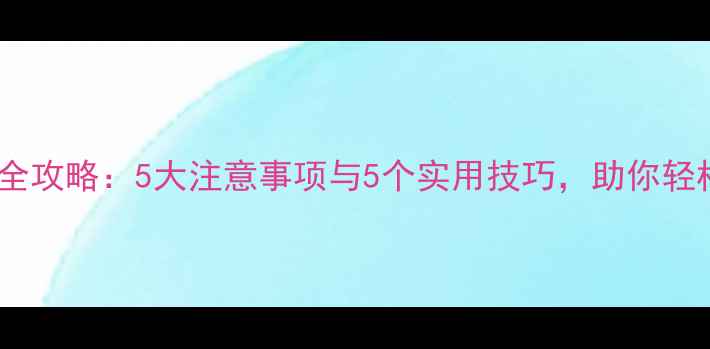图片 音箱换喇叭全攻略：5大注意事项与5个实用技巧，助你轻松升级音质1