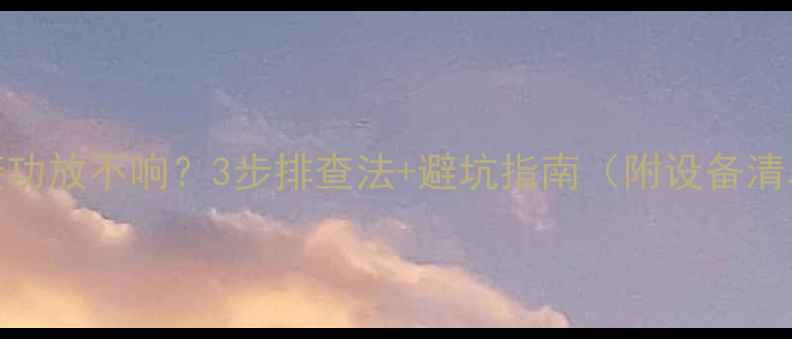图片 音箱接功放不响？3步排查法+避坑指南（附设备清单）🎵