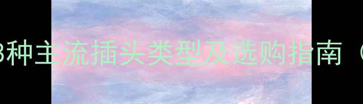 图片 音箱接口全！8种主流插头类型及选购指南（附高清图解）