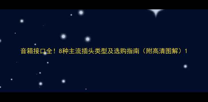 图片 音箱接口全！8种主流插头类型及选购指南（附高清图解）1