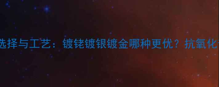 图片 音箱接线座镀层选择与工艺：镀铑镀银镀金哪种更优？抗氧化音质提升全指南1