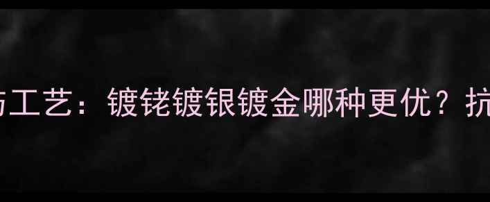 图片 音箱接线座镀层选择与工艺：镀铑镀银镀金哪种更优？抗氧化音质提升全指南2