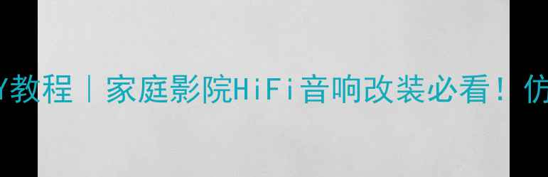 图片 音箱接线柱DIY教程｜家庭影院HiFi音响改装必看！仿wBT接口详细2