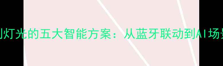 图片 音箱控制灯光的五大智能方案：从蓝牙联动到AI场景联动全