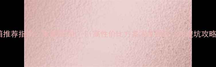 图片 音箱推荐指南：家庭影院Hi-Fi高性价比方案深度测评（附避坑攻略）2