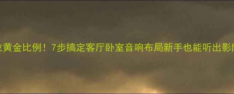 图片 音箱摆位黄金比例！7步搞定客厅卧室音响布局新手也能听出影院感🎵✨