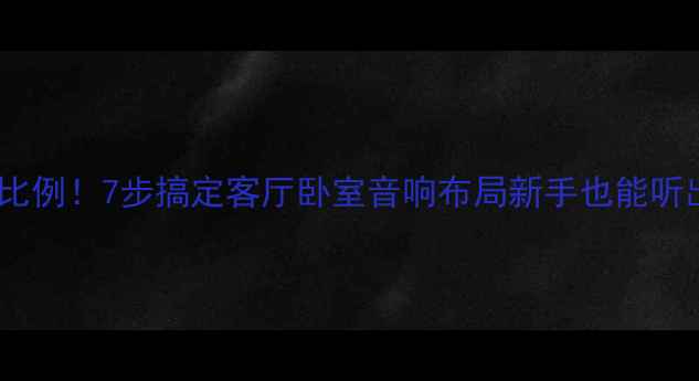 图片 音箱摆位黄金比例！7步搞定客厅卧室音响布局新手也能听出影院感🎵✨1