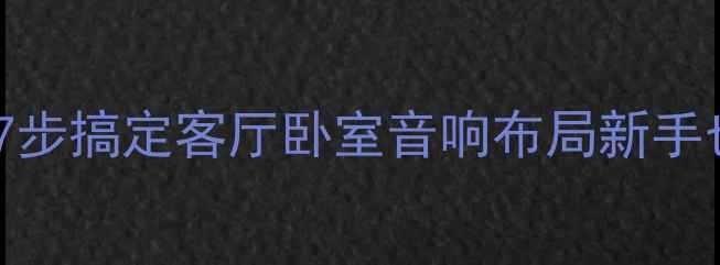 图片 音箱摆位黄金比例！7步搞定客厅卧室音响布局新手也能听出影院感🎵✨2