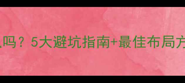 图片 音箱摆放背面可以吗？5大避坑指南+最佳布局方案，附高清动图1