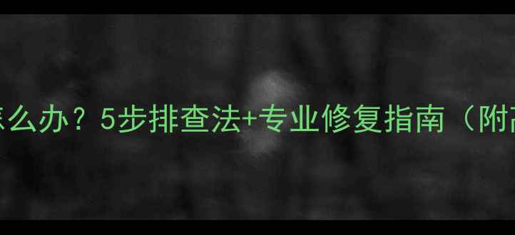 图片 音箱杂音怎么办？5步排查法+专业修复指南（附高清图解）