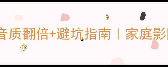 图片 音箱柜如何选？音质翻倍+避坑指南｜家庭影院必看安装攻略1