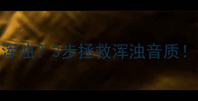 图片 音箱桌面低频浑浊？3步拯救浑浊音质！附避坑指南🎵