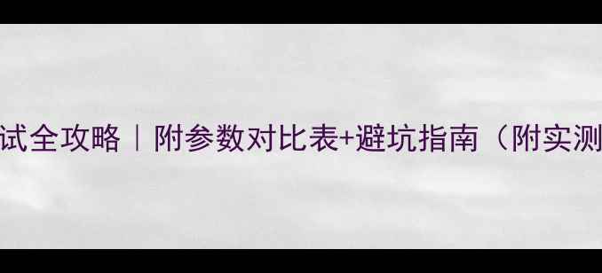 图片 音箱测试全攻略｜附参数对比表+避坑指南（附实测数据）