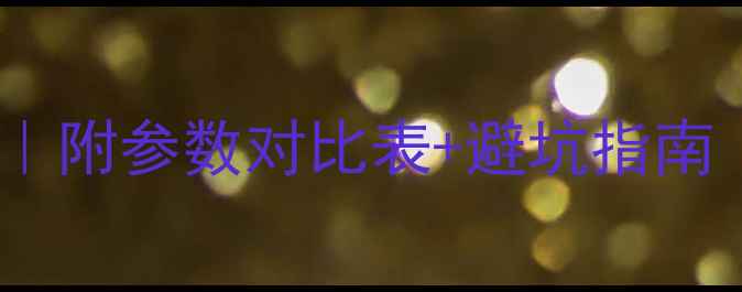 图片 音箱测试全攻略｜附参数对比表+避坑指南（附实测数据）1