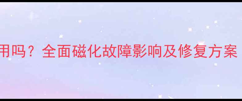 图片 音箱消磁后还能用吗？全面磁化故障影响及修复方案（附实测数据）1