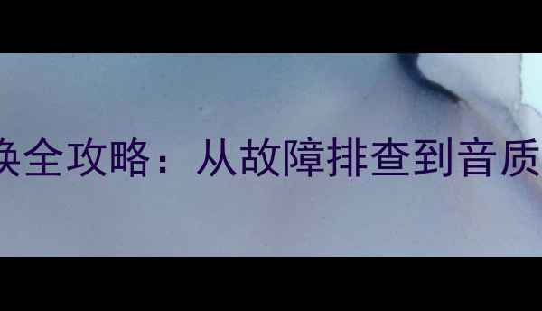 图片 音箱滤波电容更换全攻略：从故障排查到音质提升的完整指南2