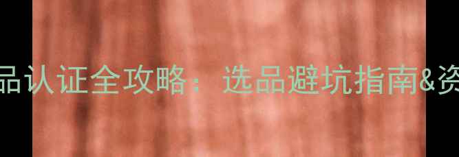 图片 音箱灯光产品认证全攻略：选品避坑指南&资质查询方法