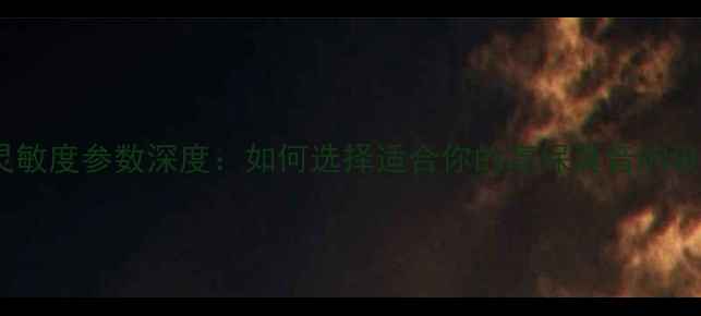 图片 音箱灵敏度参数深度：如何选择适合你的高保真音响设备？2