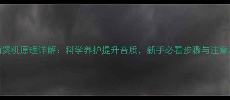 图片 音箱煲机原理详解：科学养护提升音质，新手必看步骤与注意事项