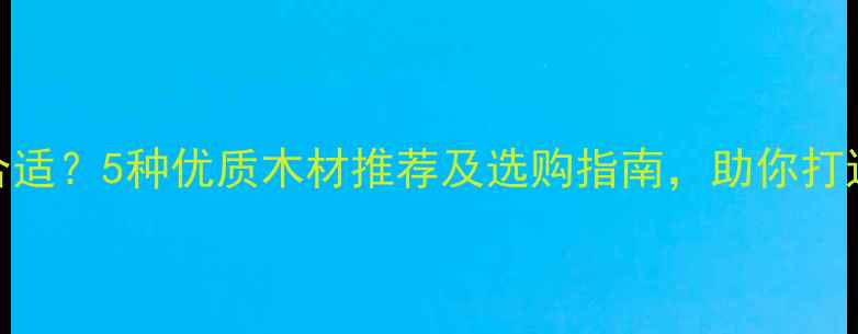 图片 音箱用哪些木板合适？5种优质木材推荐及选购指南，助你打造高保真音响系统