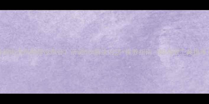 图片 音箱电流声刺耳没声音？亲测5步解决方法+保养指南（附清洁工具推荐）