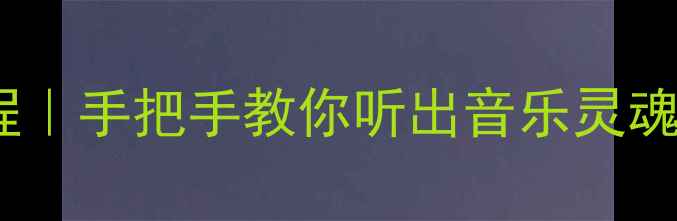 图片 音箱相位调节教程｜手把手教你听出音乐灵魂的相位平衡技巧1