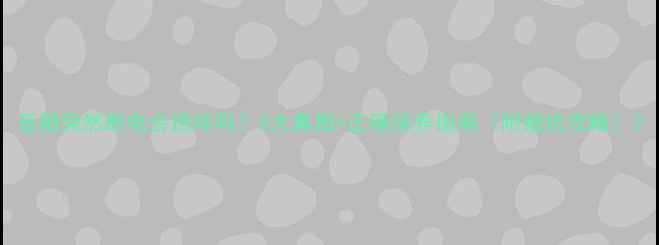 图片 音箱突然断电会损坏吗？5大真相+正确保养指南（附避坑攻略）2