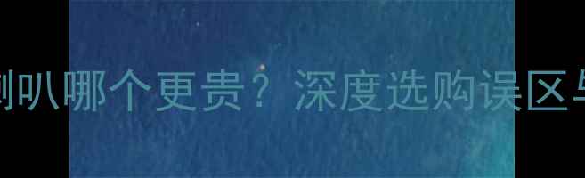 图片 音箱箱体与喇叭哪个更贵？深度选购误区与性价比指南