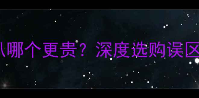 图片 音箱箱体与喇叭哪个更贵？深度选购误区与性价比指南1